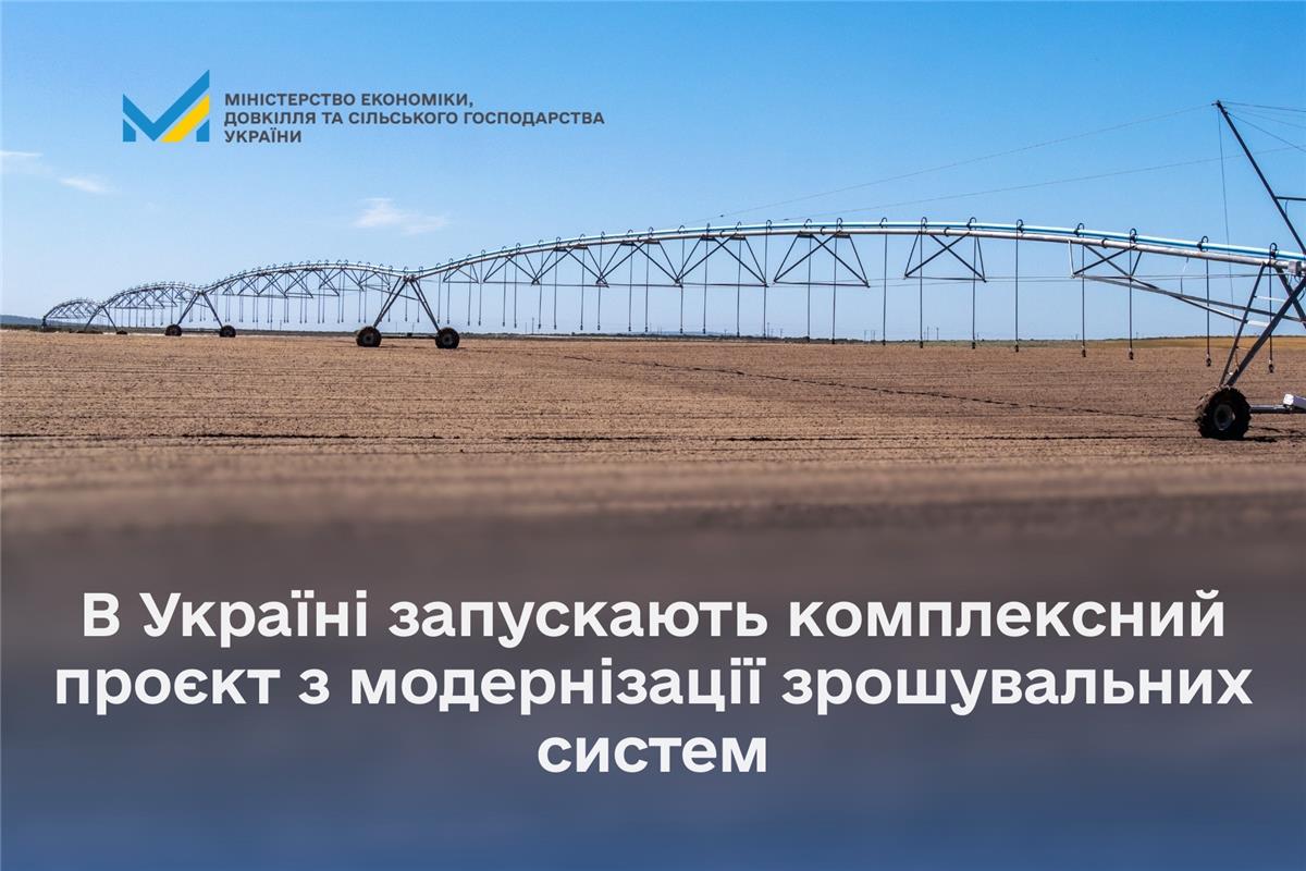 В Україні запускають комплексний проєкт з модернізації зрошувальних систем