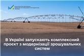 В Україні запускають комплексний проєкт з модернізації зрошувальних систем