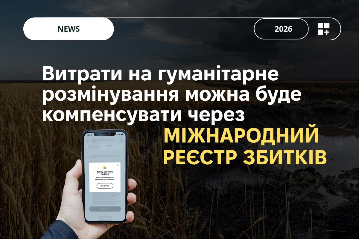 Відшкодування за гуманітарне розмінування: уряд вніс зміни до порядків подання заяв до Міжнародного реєстру збитків