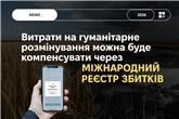 Відшкодування за гуманітарне розмінування: уряд вніс зміни до порядків подання заяв до Міжнародного реєстру збитків
