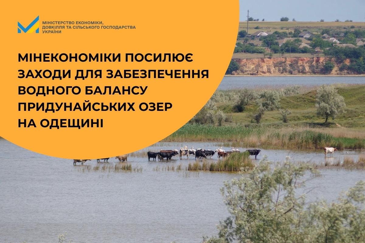 Мінекономіки посилює заходи для забезпечення водного балансу придунайських озер на Одещині