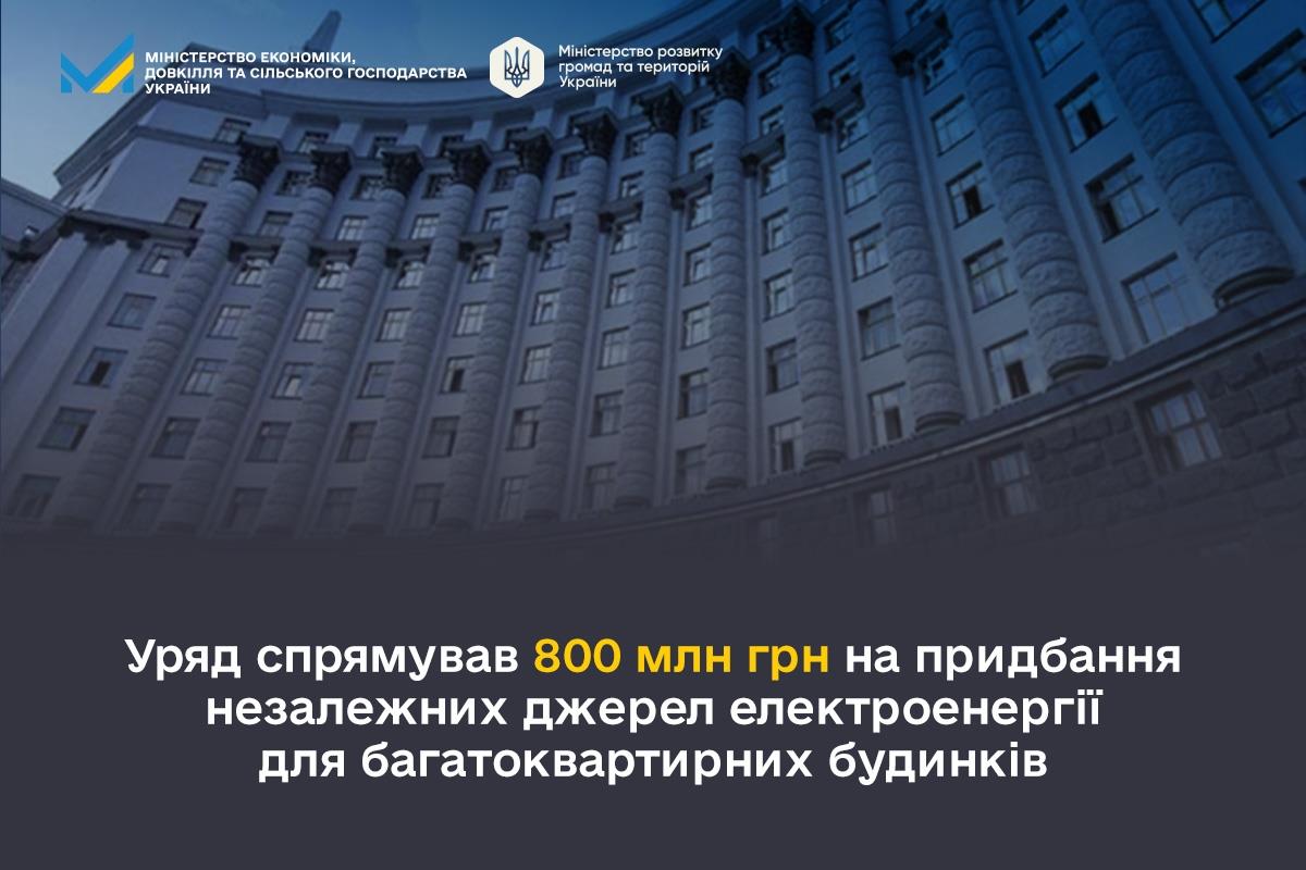 Уряд спрямував 800 млн грн на придбання незалежних джерел електроенергії для багатоквартирних будинків