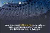 Уряд спрямував 800 млн грн на придбання незалежних джерел електроенергії для багатоквартирних будинків