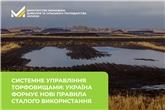 Системне управління торфовищами: Україна формує нові правила сталого використання
