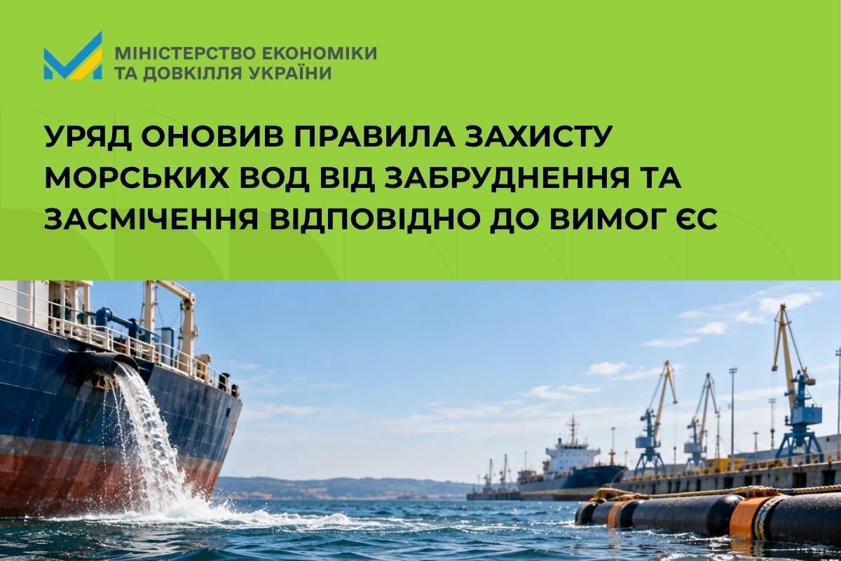 Уряд оновив правила захисту морських вод від забруднення та засмічення відповідно до вимог ЄС