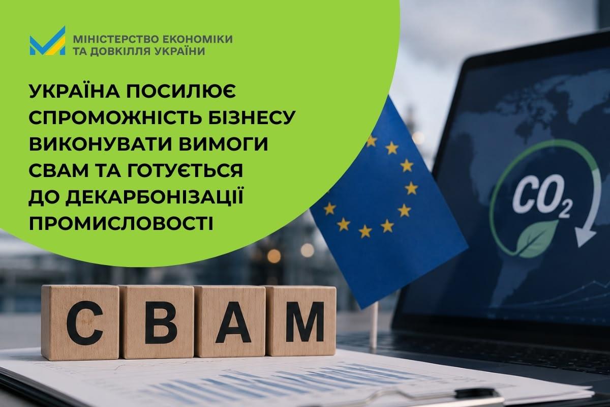 Україна посилює спроможність бізнесу виконувати вимоги CBAM та готується до декарбонізації промисловості
