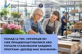 Понад 1,5 тис. українців 50+ уже працевлаштувалися або почали стажування завдяки програмі «Досвід має значення»
