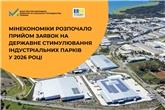 Зроблено в Україні: Мінекономіки розпочало прийом заявок на державне стимулювання індустріальних парків у 2026 році