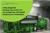 Уряд виділив понад 726,8 млн грн на розвиток теплової генерації в громадах
