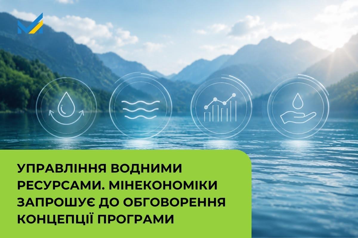 Управління водними ресурсами. Мінекономіки запрошує до обговорення Концепції програми