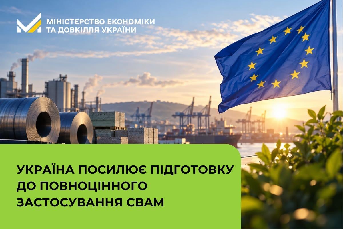 Україна посилює підготовку до повноцінного застосування CBAM