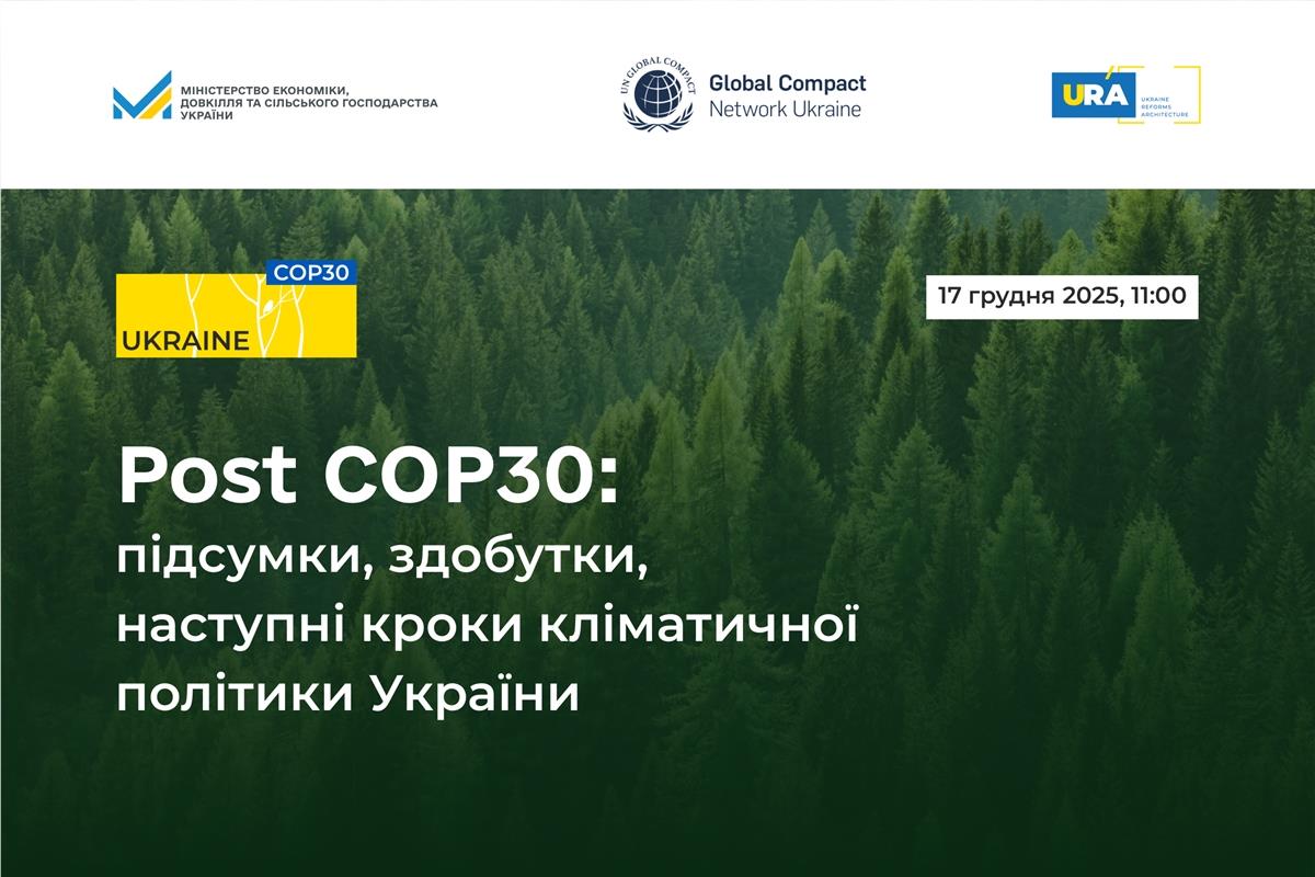Post COP30: підсумки, здобутки та наступні кроки кліматичної політики України
