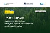 Post COP30: підсумки, здобутки та наступні кроки кліматичної політики України