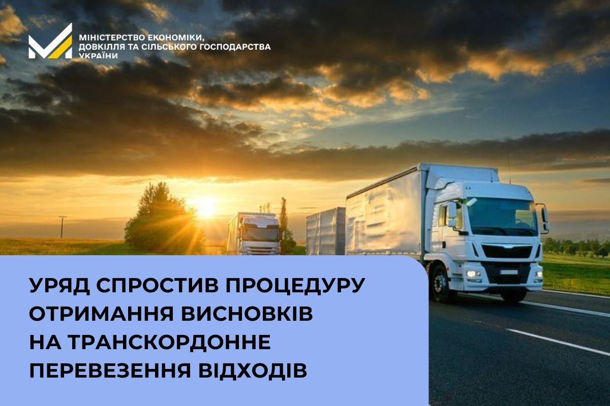 Уряд спростив процедуру отримання висновків на транскордонне перевезення відходів