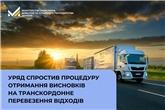 Уряд спростив процедуру отримання висновків на транскордонне перевезення відходів