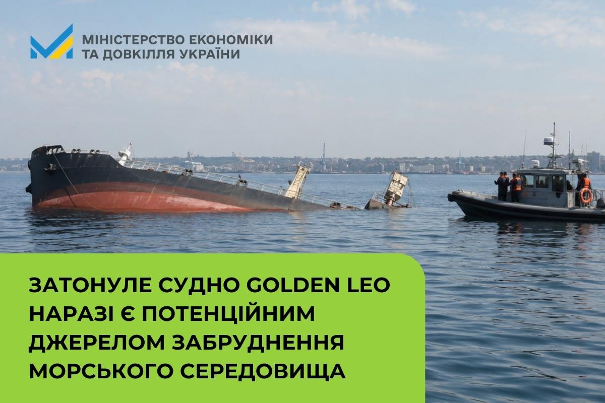 Затонуле судно GOLDEN LEO наразі є потенційним джерелом забруднення морського середовища
