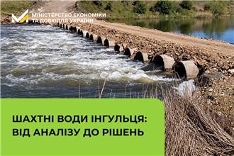 Шахтні води Інгульця: від аналізу до рішень