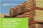 Майбутнє української деревообробки: енергоефективність, автоматизація та євроінтеграція
