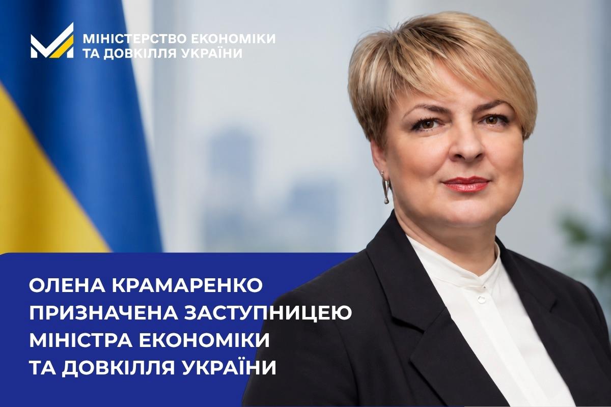 Олена Крамаренко призначена заступницею міністра економіки та довкілля України