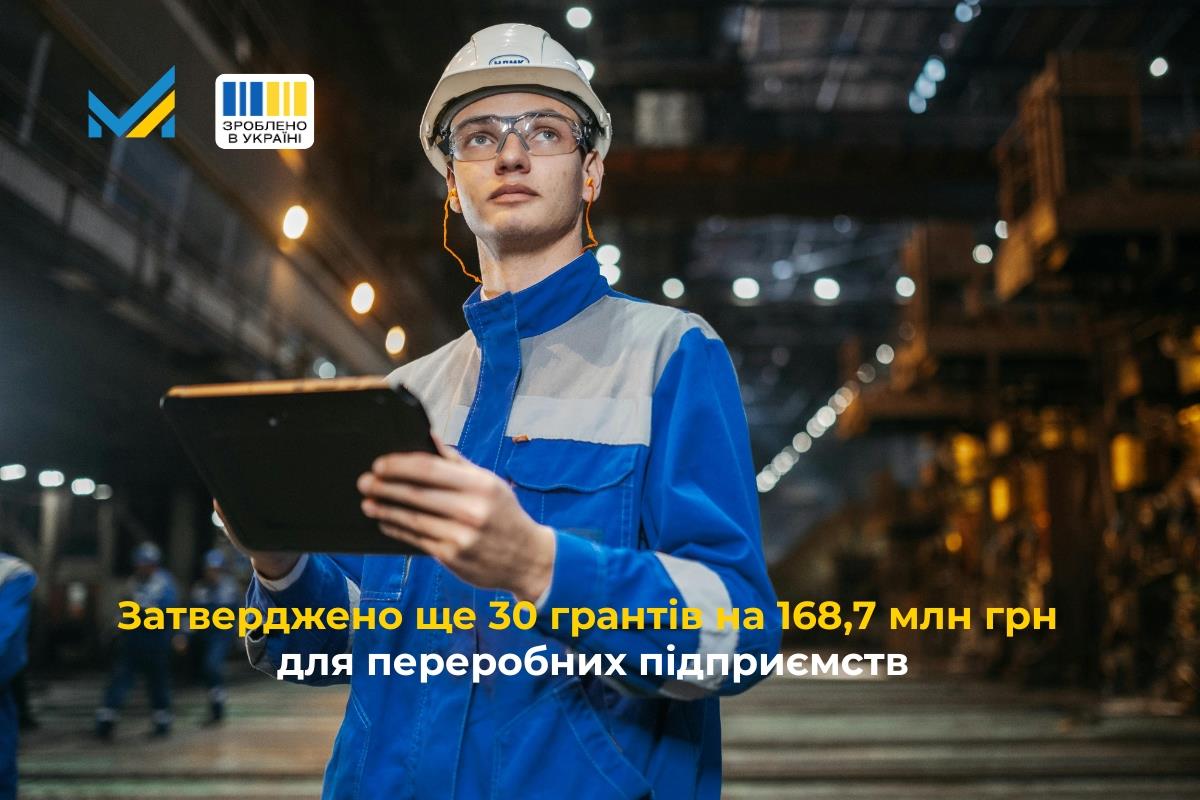 Зроблено в Україні: затверджено ще 30 грантів на 168,7 млн грн для переробних підприємств
