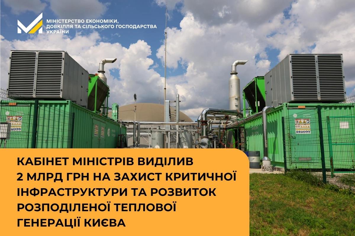 Кабінет Міністрів виділив 2 млрд грн на захист критичної інфраструктури та розвиток розподіленої теплової генерації Києва