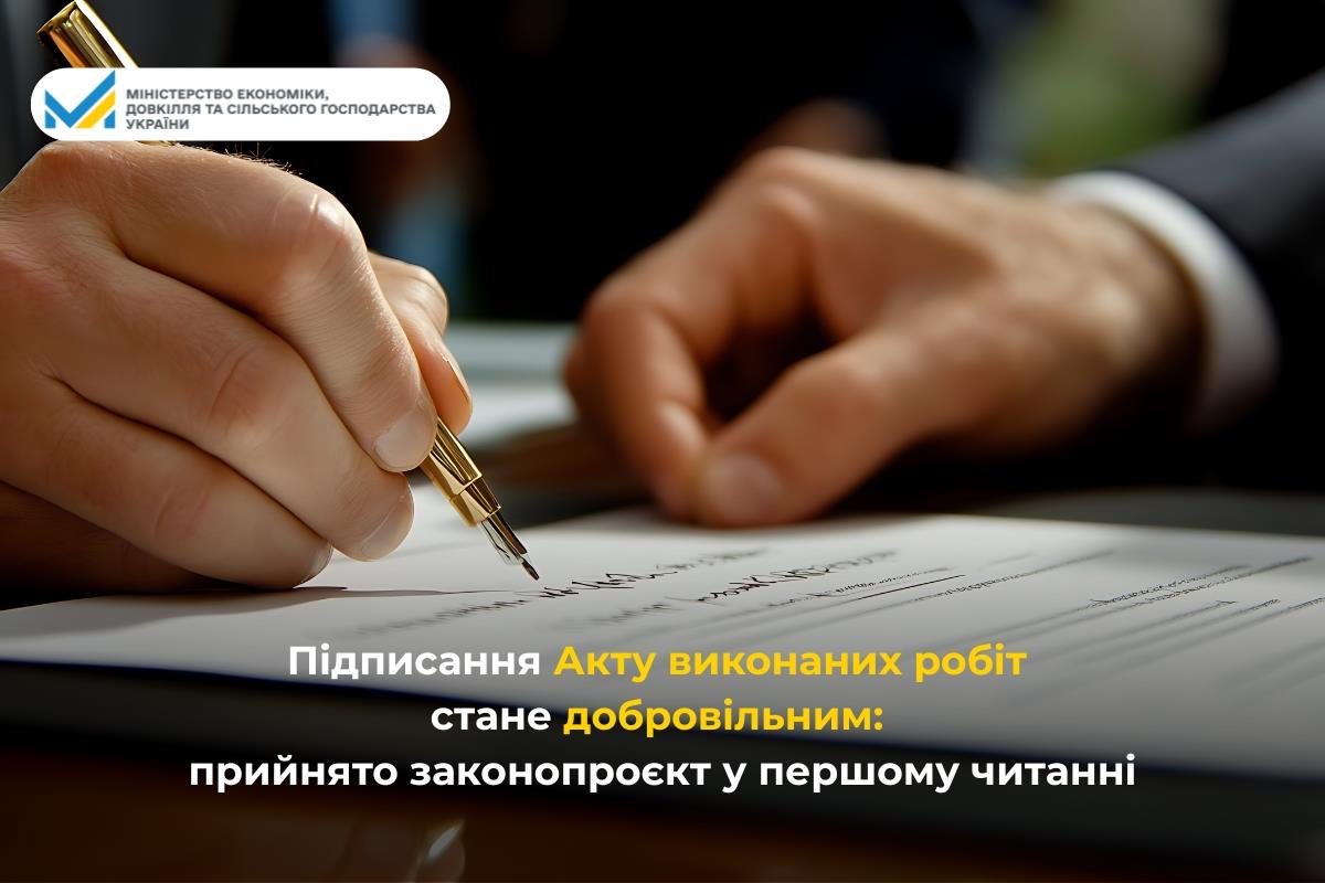 Підписання Акту виконаних робіт стане добровільним: прийнято законопроєкт у першому читанні