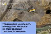 Уряд відкрив можливість проведення аукціонів на три родовища титанової сировини