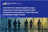 Стратегічна інвестиційна рада ухвалила ключові рішення для середньострокового планування публічних інвестицій
