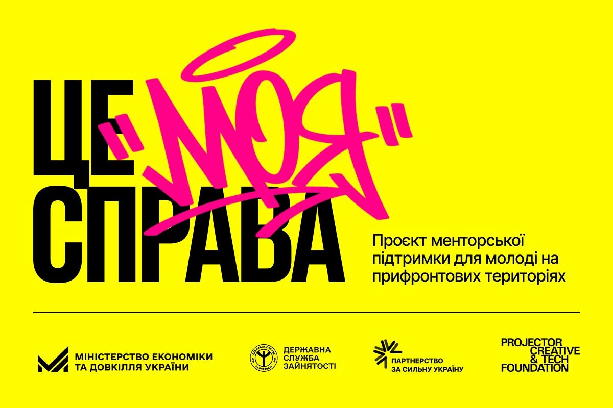 Від ідеї до гранту: стартує проєкт підтримки молодіжного підприємництва «Це моя справа» для молоді з прифронтових регіонів