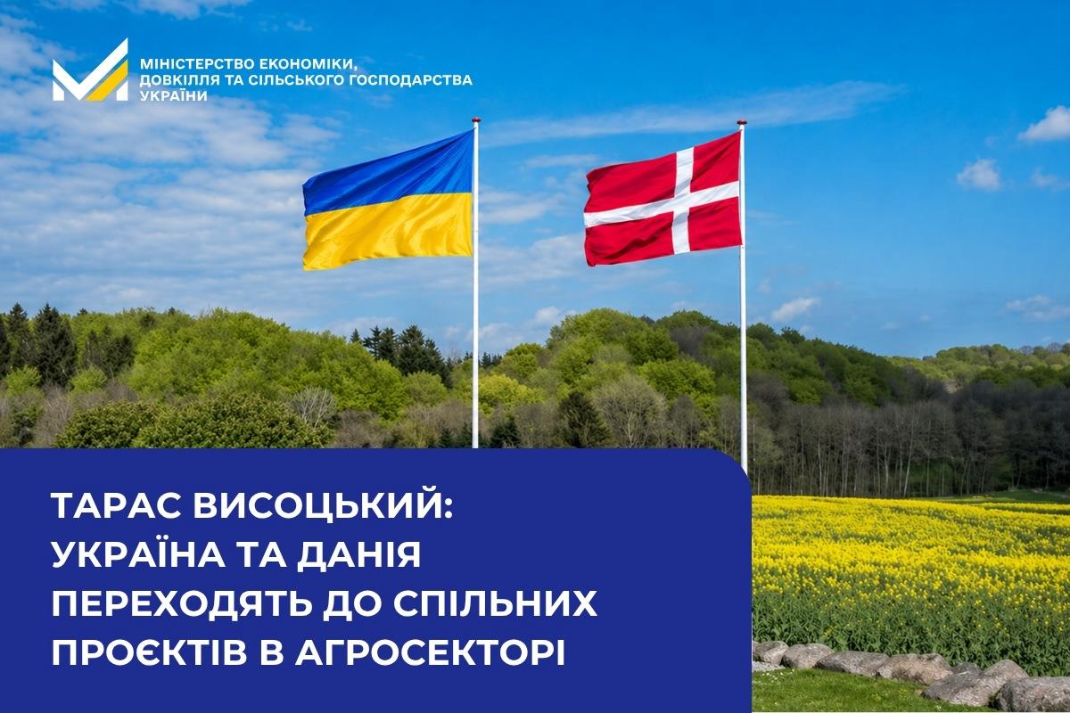 Тарас Висоцький: Україна та Данія переходять до спільних проєктів в агросекторі 