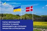 Тарас Висоцький: Україна та Данія переходять до спільних проєктів в агросекторі 