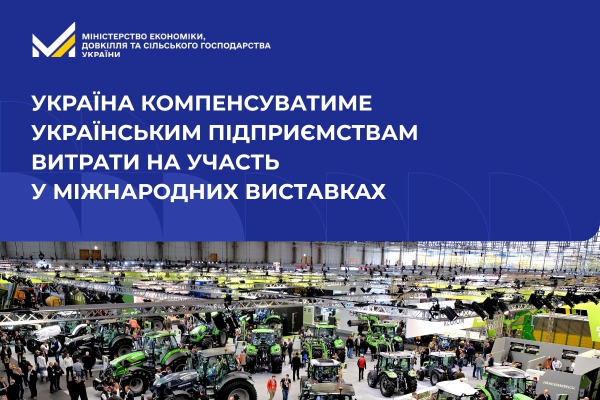 Україна компенсуватиме українським підприємствам витрати на участь у міжнародних виставках
