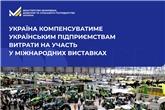 Україна компенсуватиме українським підприємствам витрати на участь у міжнародних виставках
