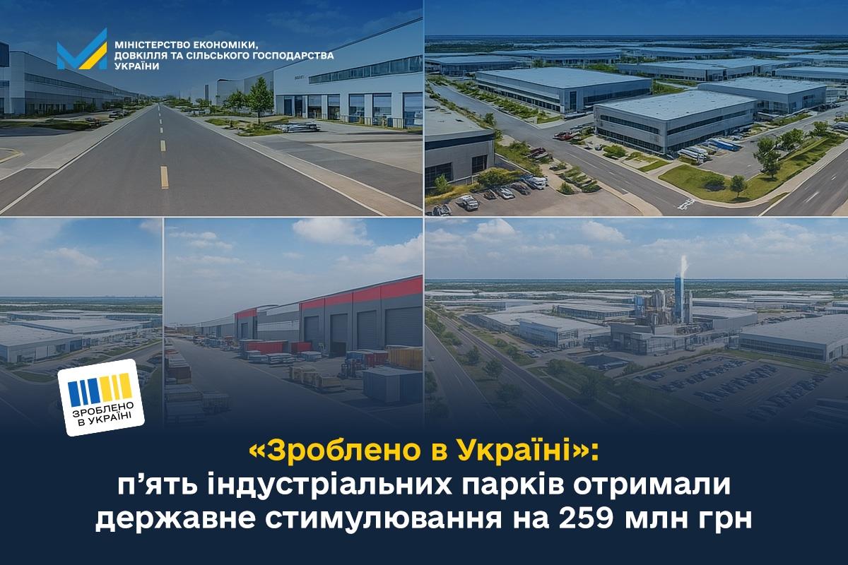 «Зроблено в Україні»: п’ять індустріальних парків отримали державне стимулювання на 259 млн грн 