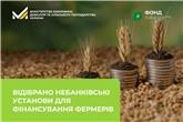 Фонд часткового гарантування кредитів відібрав небанківські установи для фінансування фермерів