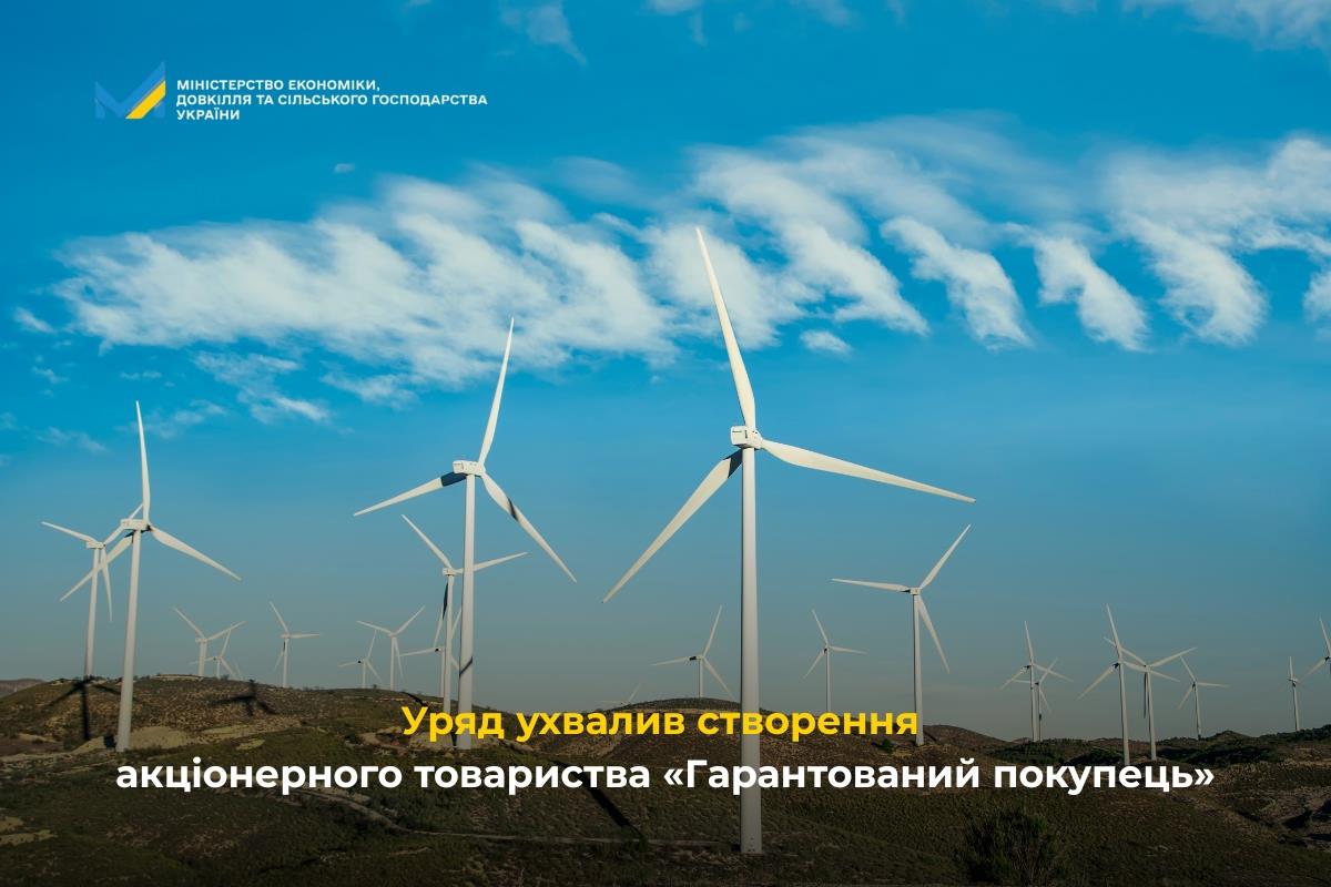 Уряд ухвалив створення акціонерного товариства «Гарантований покупець»