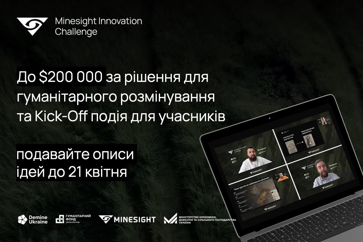 Стартував міжнародний Minesight Innovation Challenge