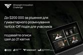 Стартував міжнародний Minesight Innovation Challenge