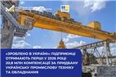 «Зроблено в Україні»: підприємці отримають перші у 2026 році 20,8 млн компенсації за придбану українську промислову техніку та обладнання