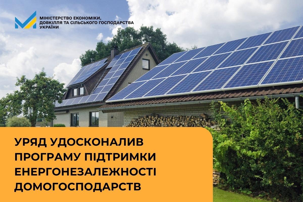 Уряд удосконалив програму підтримки енергонезалежності домогосподарств