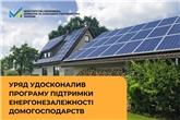Уряд удосконалив програму підтримки енергонезалежності домогосподарств