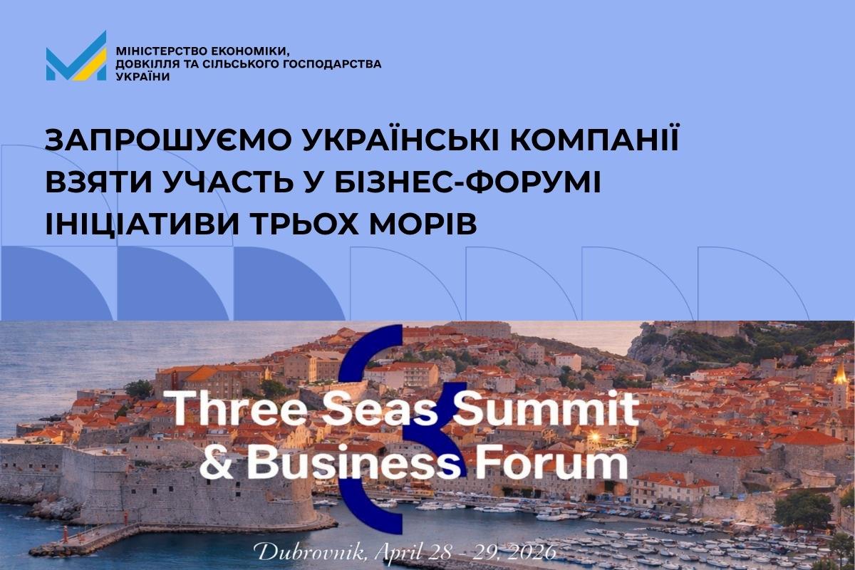Запрошуємо українські компанії взяти участь у бізнес-форумі Ініціативи Трьох морів