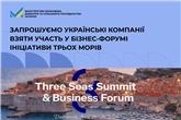 Запрошуємо українські компанії взяти участь у бізнес-форумі Ініціативи Трьох морів