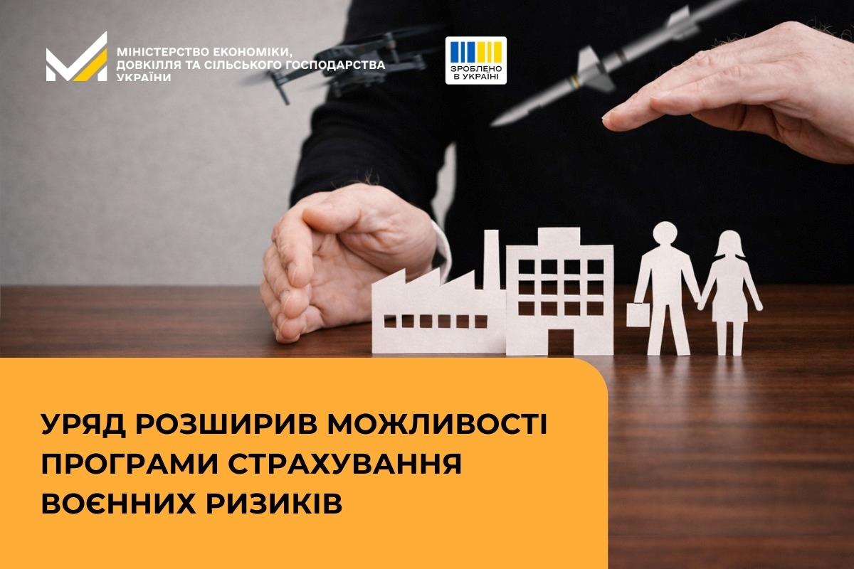 Уряд розширив можливості програми страхування воєнних ризиків