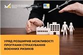 Уряд розширив можливості програми страхування воєнних ризиків