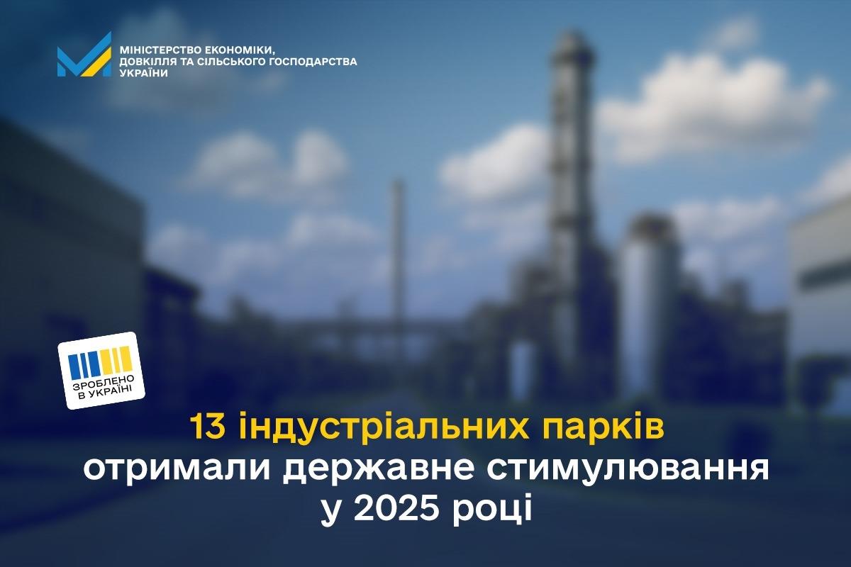 13 індустріальних парків отримали державне стимулювання у 2025 році

