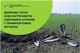 Держава готує нові інструменти підтримки аграріїв у прифронтових регіонах
