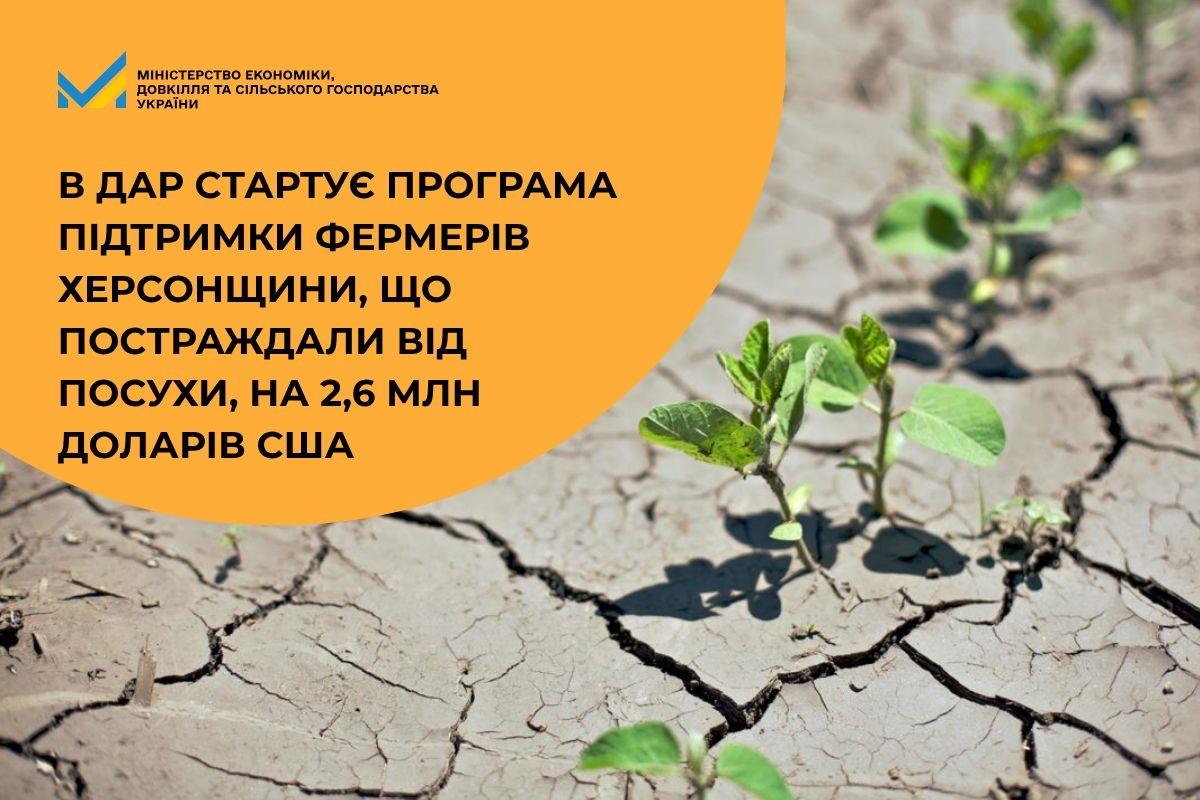 В ДАР стартує програма підтримки фермерів Херсонщини, що постраждали від посухи, на 2,6 млн доларів США