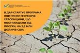 В ДАР стартує програма підтримки фермерів Херсонщини, що постраждали від посухи, на 2,6 млн доларів США