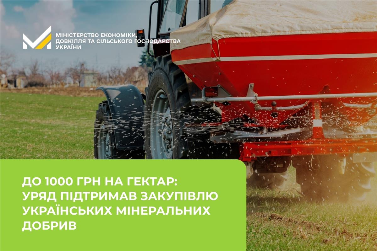 До 1000 грн на гектар: Уряд підтримав закупівлю українських мінеральних добрив 